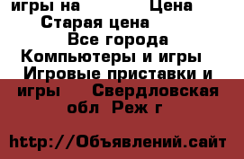 игры на xbox360 › Цена ­ 300 › Старая цена ­ 1 500 - Все города Компьютеры и игры » Игровые приставки и игры   . Свердловская обл.,Реж г.